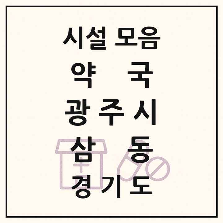 경기도 광주시 삼동 약국 목록